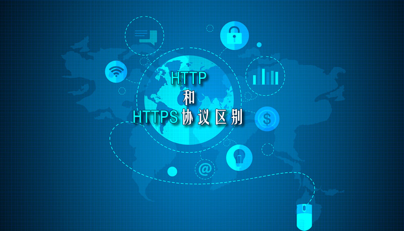 HTTP和HTTPS协议区别是什么, SSL证书的优势