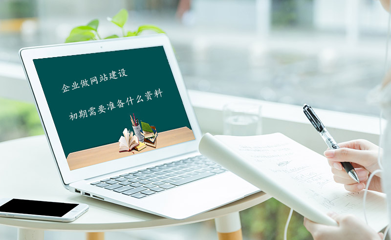 企业做网站建设初期需要准备什么资料