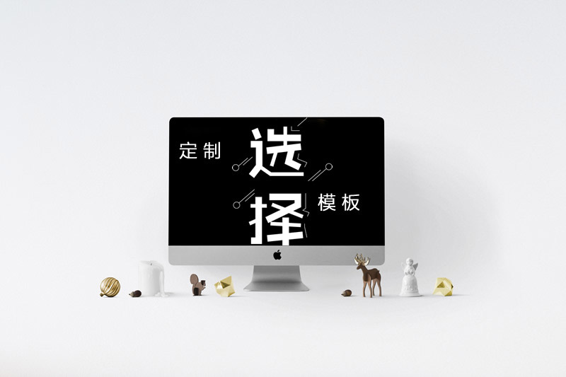 定制企业网站建设