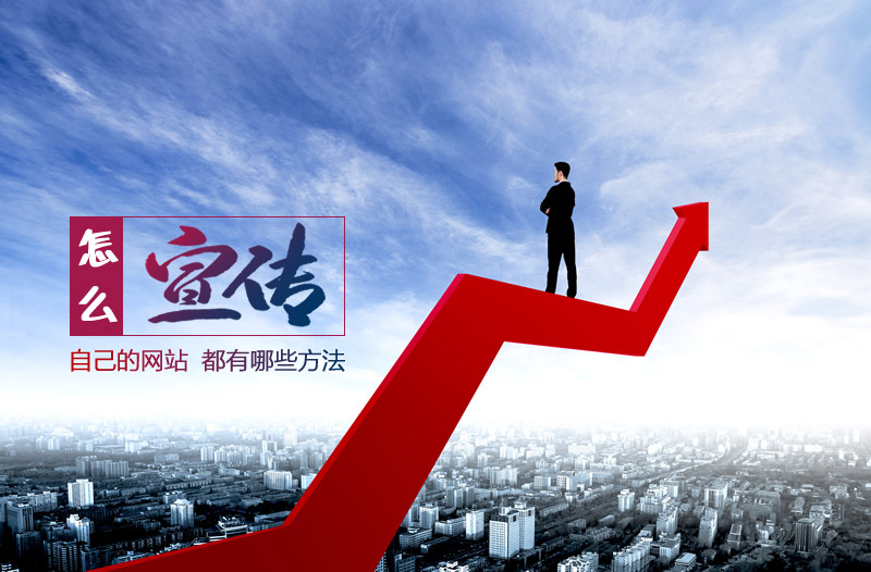 怎么宣传自己的网站