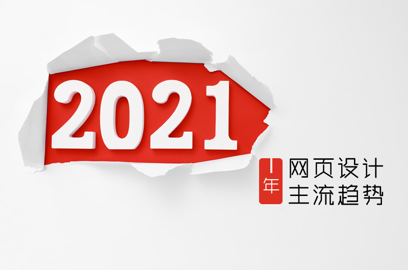 2021年网页设计主流趋势