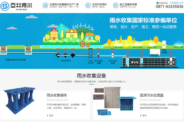 云南亚井雨水利用科技有限公司网站建设优化案例