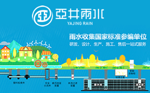签约云南亚井雨水利用科技有限公司网站优化案例